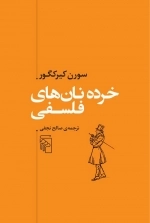 خرده نان فلسفی