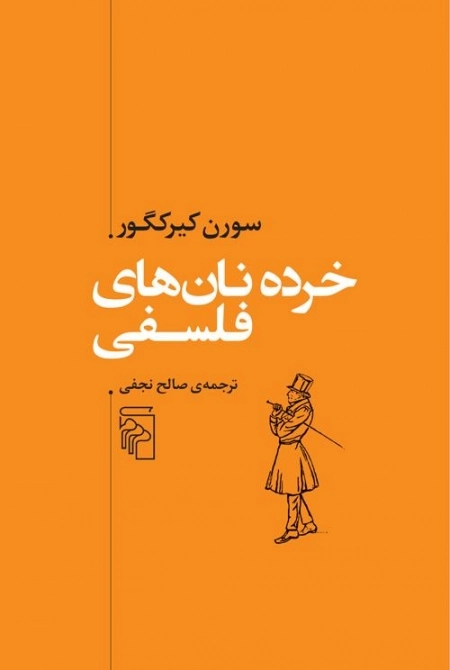 خرده نان فلسفی