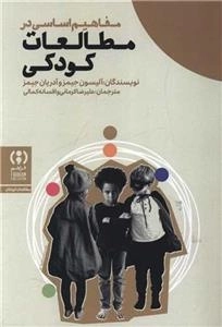 مفاهیم اساسی در مطالعات کودکی