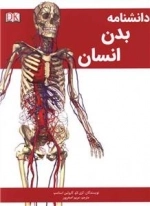 دانشنامه بدن انسانی