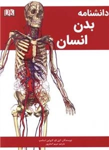 دانشنامه بدن انسانی