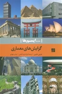 گرایش های معماری - ...ایسم