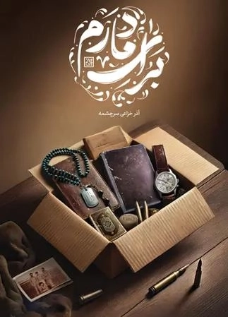 برای مادرم
