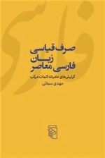صرف قیاسی زبان فارسی معاصر