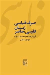 صرف قیاسی زبان فارسی معاصر