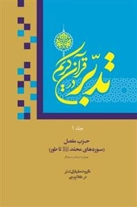 تدبر در قرآن کریم جلد اول