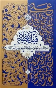 قبله کعبه زاد - جلد دوم
