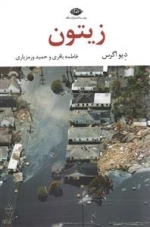 زیتون