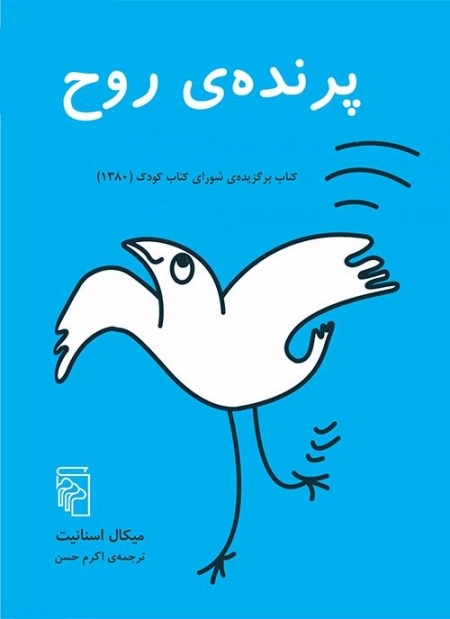 پرنده روح