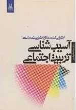 آسیب شناسی تربیت اجتماعی