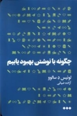 چگونه با نوشتن بهبود یابیم