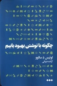 چگونه با نوشتن بهبود یابیم