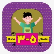 کودک 3تا 5سال