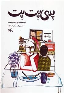 پدی پت پت