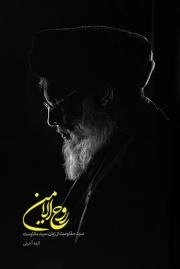 روح الامین