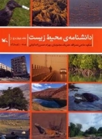 دانشنامه ی محیط زیست
