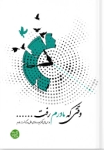 وقتی که مادرم رفت