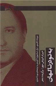 به تو در ناگهان