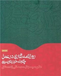 روزنامه نگاری در عمل - چگونه خبر بنویسیم