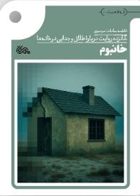 خانبوم - شانزده روایت درباره طلاق و جدایی در خانه ها