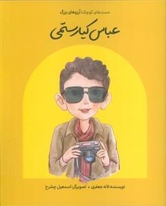 عباس کیا رستمی - دست های کوچک آرزوهای بزرگ