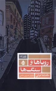 رویا ها و سنگ ها