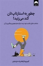 چطور به استارتاپ تان گند میزنید