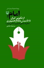 امام از تکوین ایران تا تاسیس نظام جمهوری