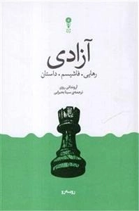 آزادی -رهایی - فاشیسم - داستان