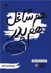هم شاغل هم پدر - مدیریت زندگی حرفه ای و شخصی