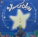 رویای یک ستاره