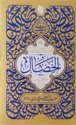 گزیده‌ی احادیث الخصال