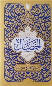 گزیده‌ی احادیث الخصال