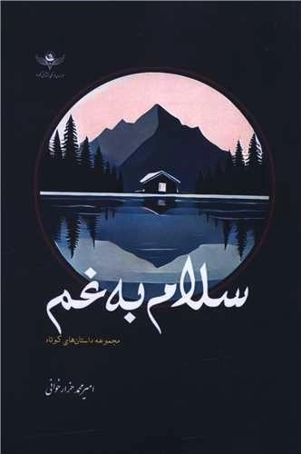 سلام به غم