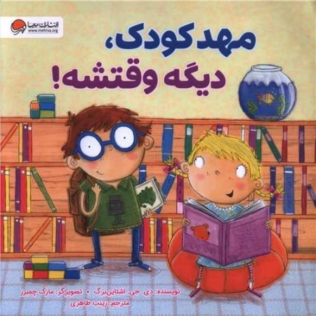مهد کودک دیگه وقتشه