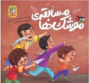 مسابقه موشک ها