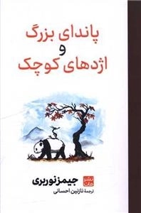 پاندای بزرگ و اژدهای کوچک