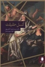 گسل حقیقت