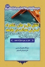 درسگفتارهای تدبر در قرآن کریم 57 - انفاق مال و جان - شاهراه گسترش عدالت در جامعه