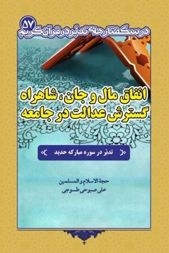درسگفتارهای تدبر در قرآن کریم 57 - انفاق مال و جان - شاهراه گسترش عدالت در جامعه