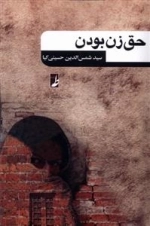 حق زن بودن