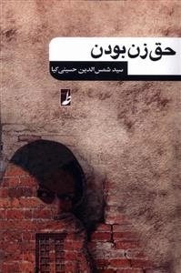 حق زن بودن