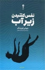 نفس کشیدن زیر آب