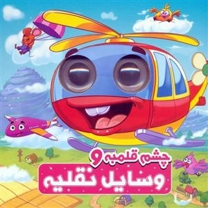 چشم قلمبه و وسایل نقلیه - 2 زبانه