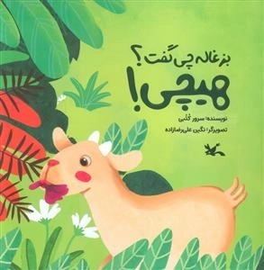 بزغاله چی گفت ؟ هیچی !