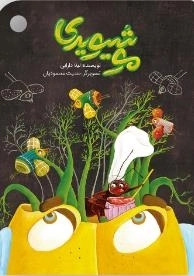 مو شیویدی