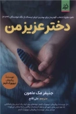 دختر عزیز من