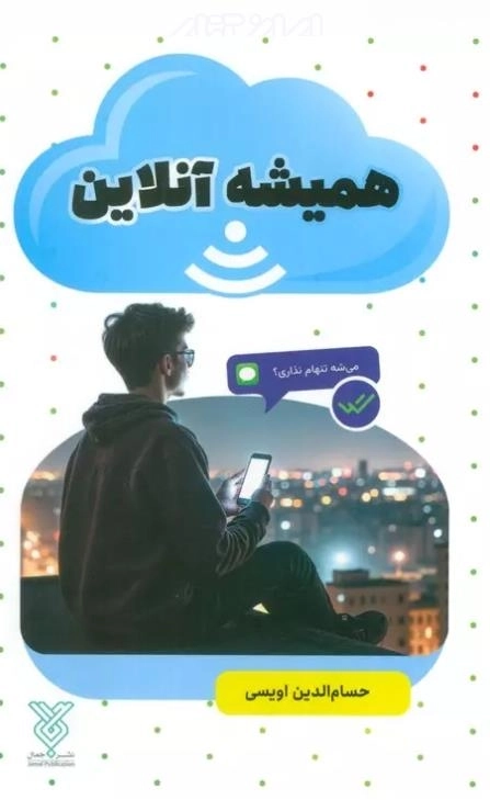 همیشه آنلاین