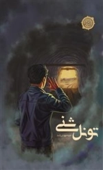 تونل شنی