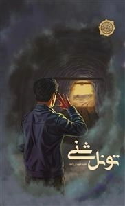تونل شنی